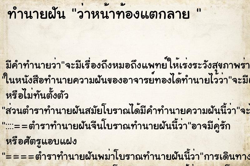 ทำนายฝัน ว่าหน้าท้องแตกลาย 